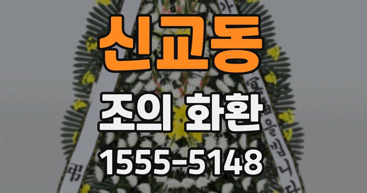 신교동 조의 화환