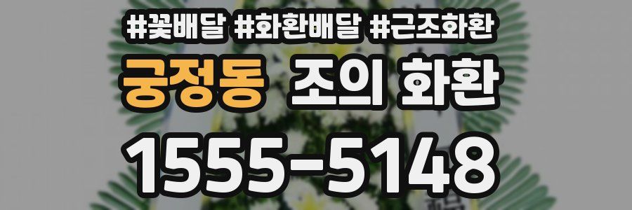 궁정동 조의 화환
