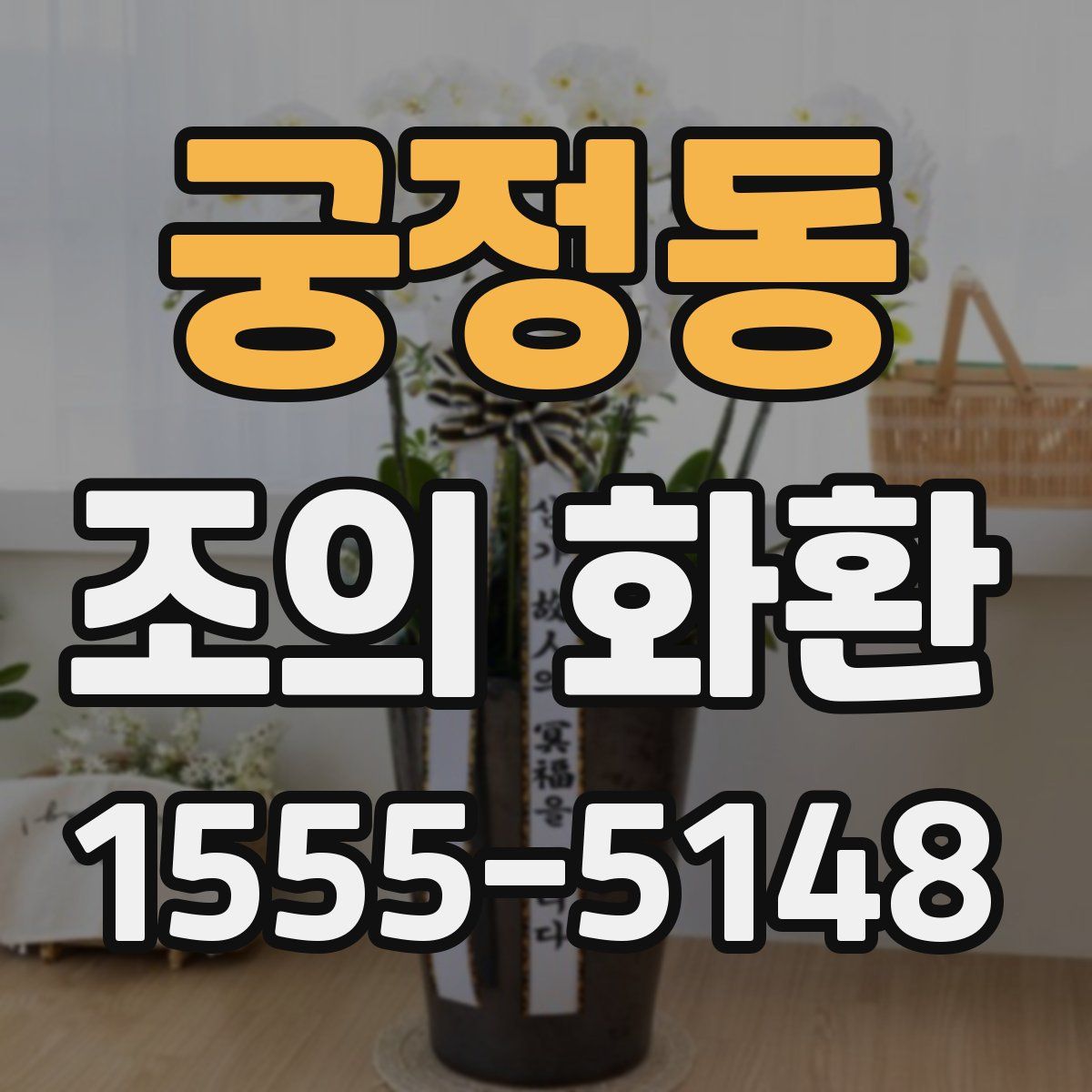 궁정동 조의 화환