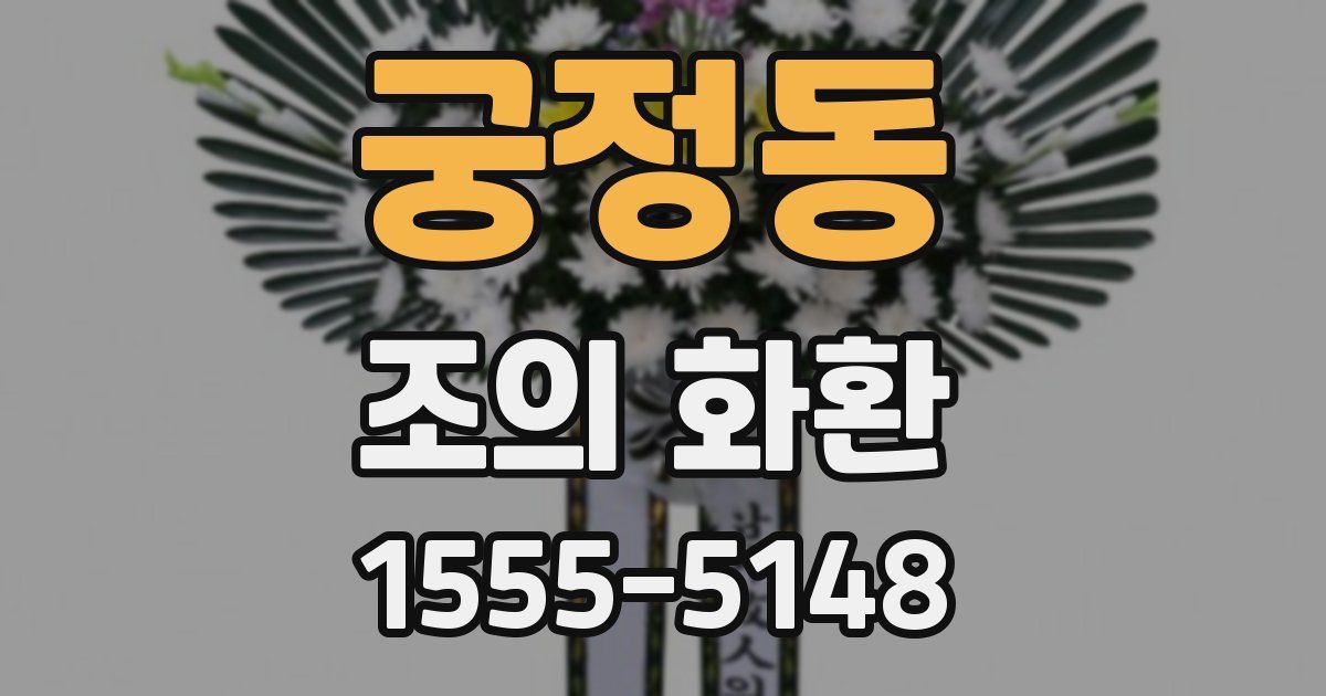 궁정동 조의 화환