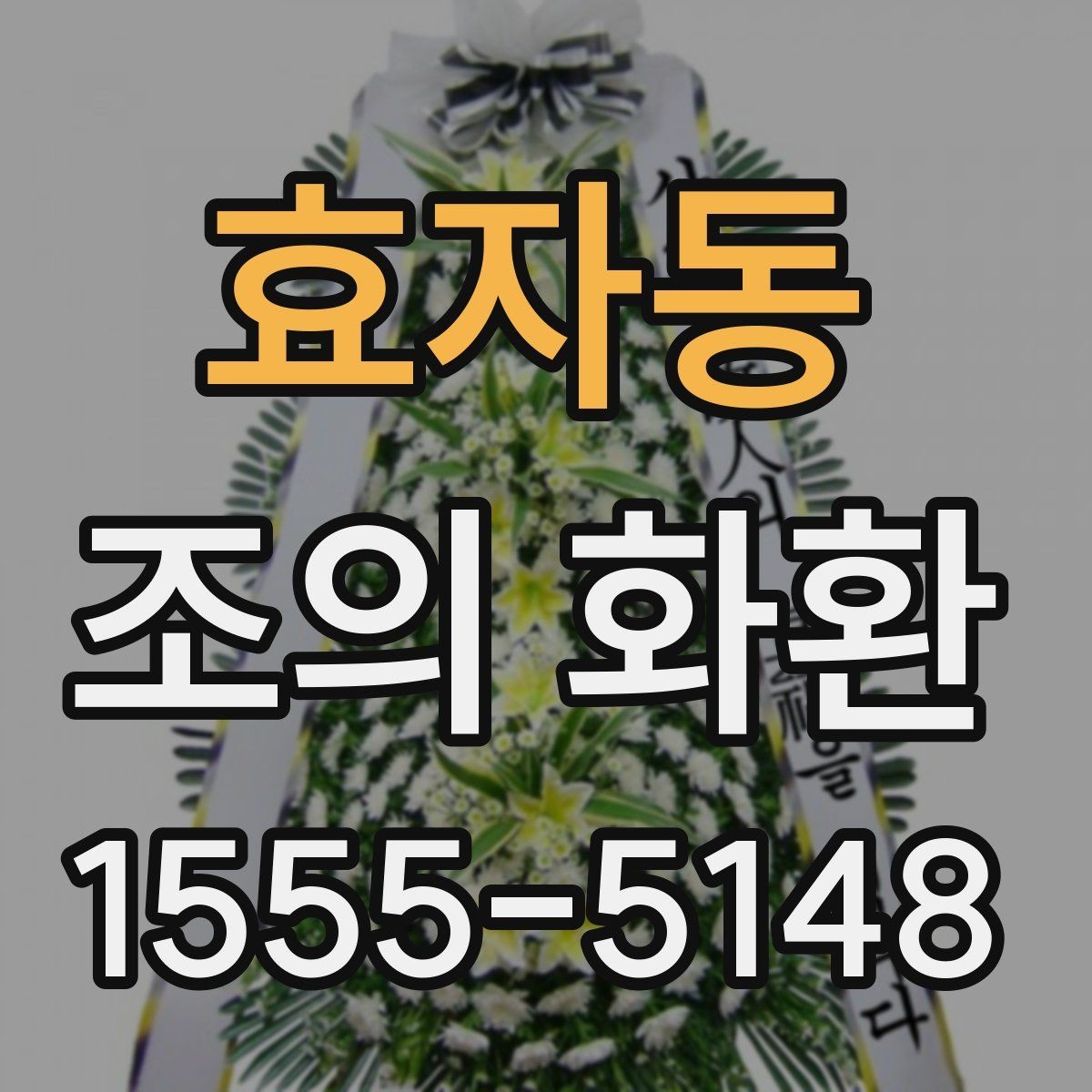 효자동 조의 화환 사진과 문구를 함께 준비하는 법
