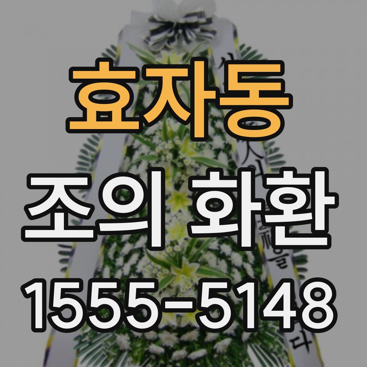효자동 조의 화환