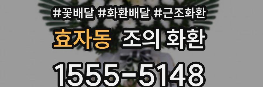 효자동 조의 화환