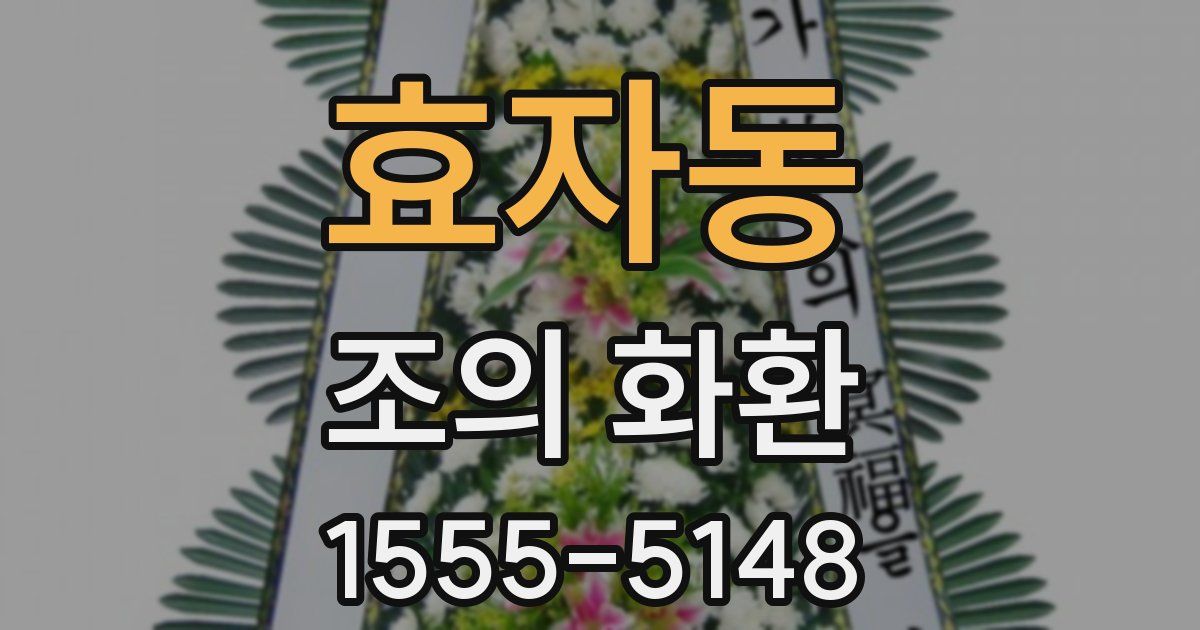 효자동 조의 화환