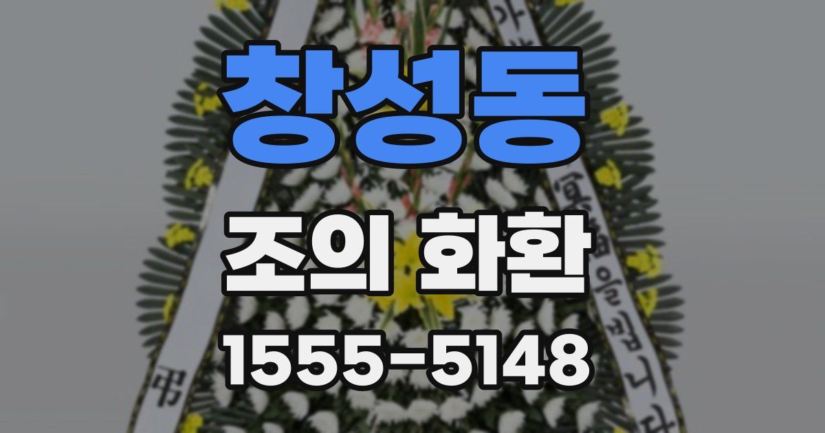 창성동 조의 화환