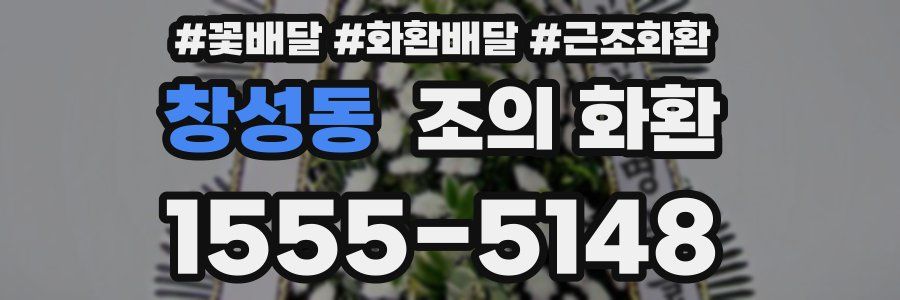 창성동 조의 화환