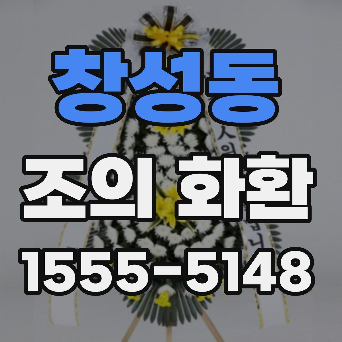 창성동 조의 화환