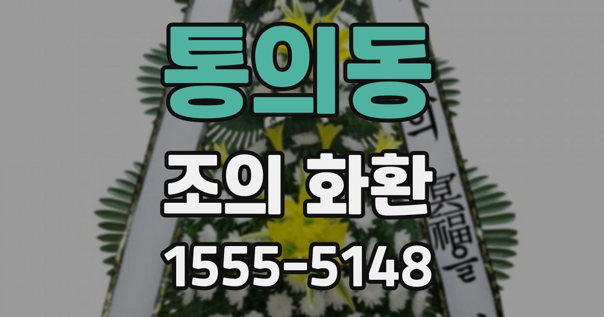 통의동 조의 화환