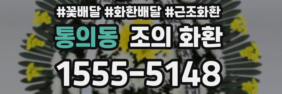 통의동 조의 화환