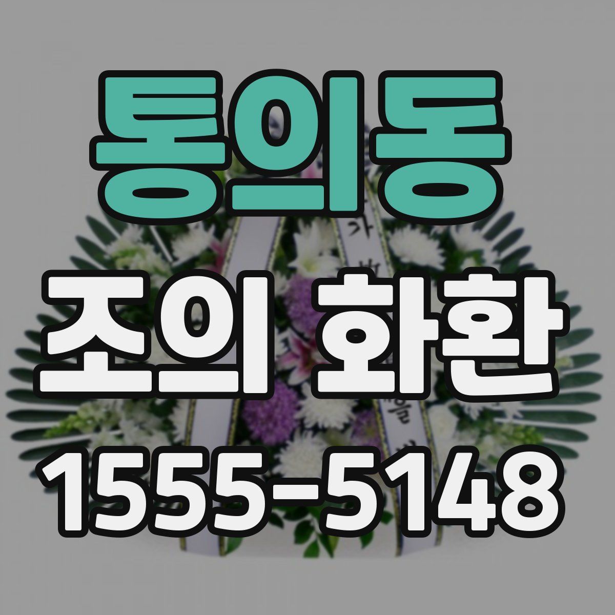 통의동 조의 화환