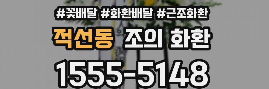 적선동 조의 화환