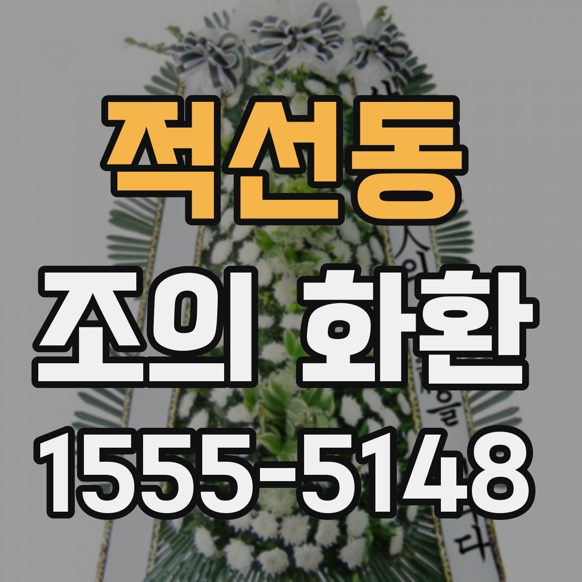 적선동 조의 화환