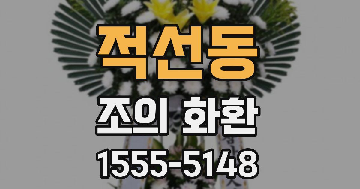적선동 조의 화환