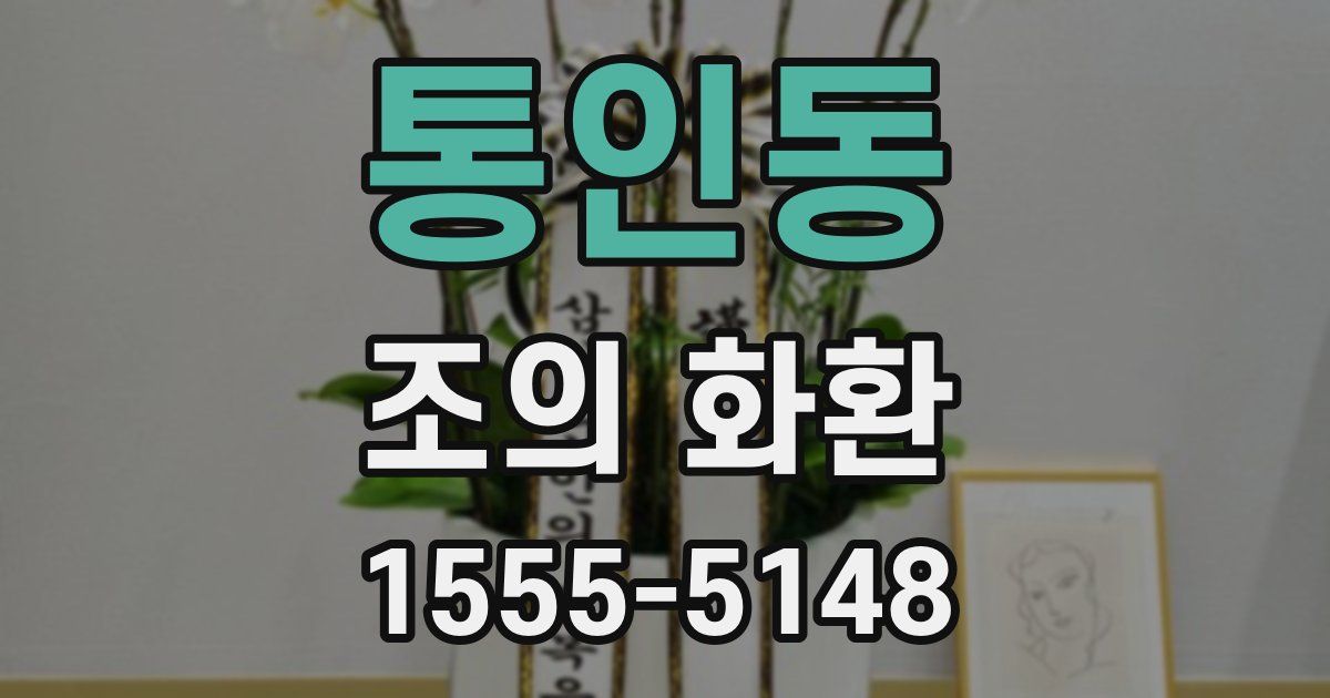통인동 조의 화환