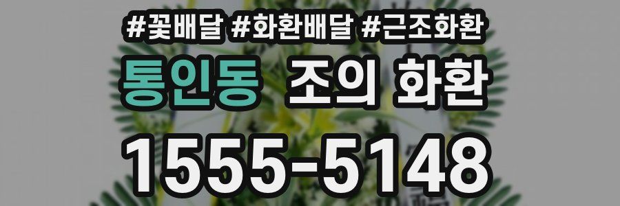 통인동 조의 화환