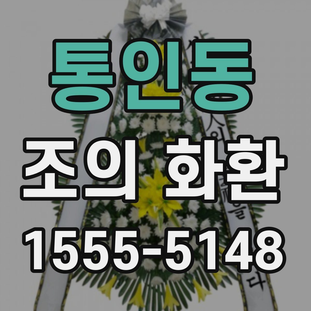 통인동 조의 화환