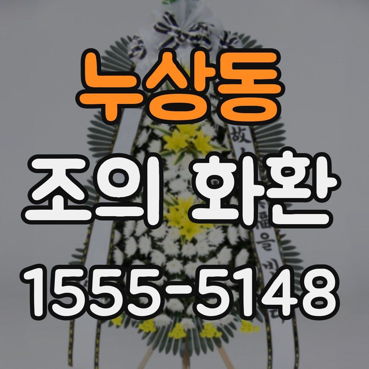 누상동 조의 화환 선택 기준을 상황별로 정리