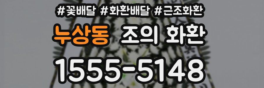 누상동 조의 화환