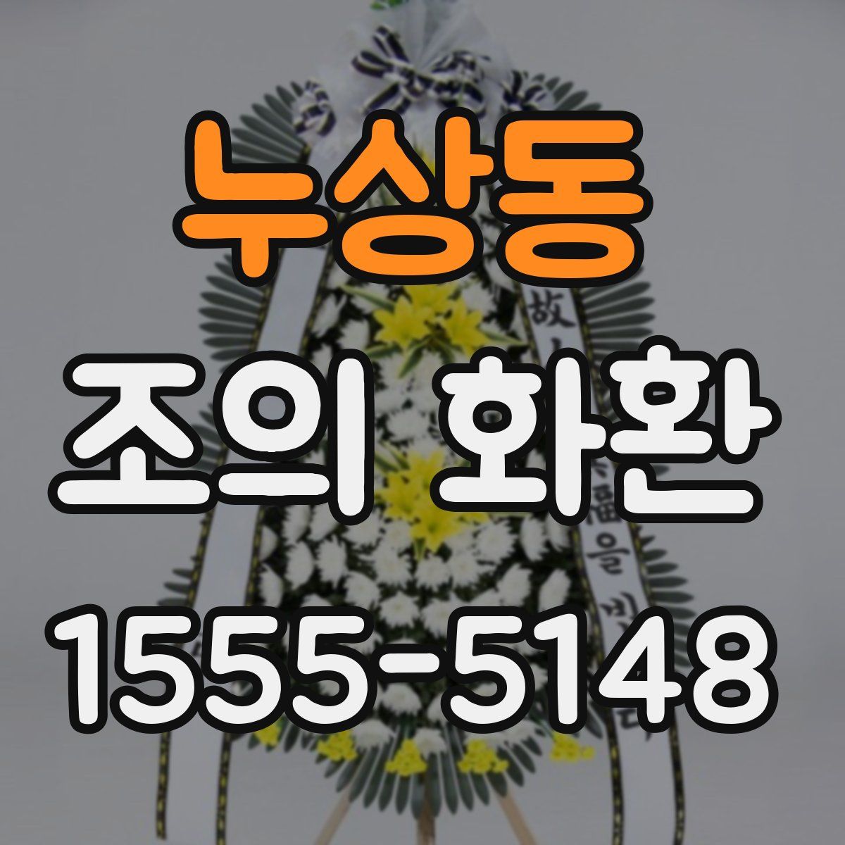 누상동 조의 화환