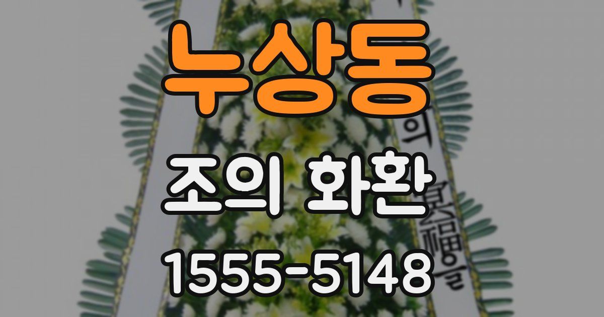 누상동 조의 화환