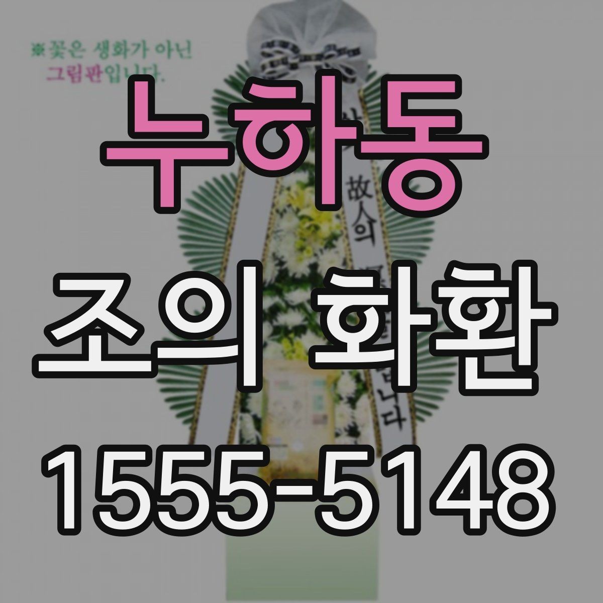누하동 조의 화환 접수 전 확인해야 할 정보