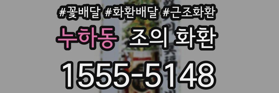 누하동 조의 화환