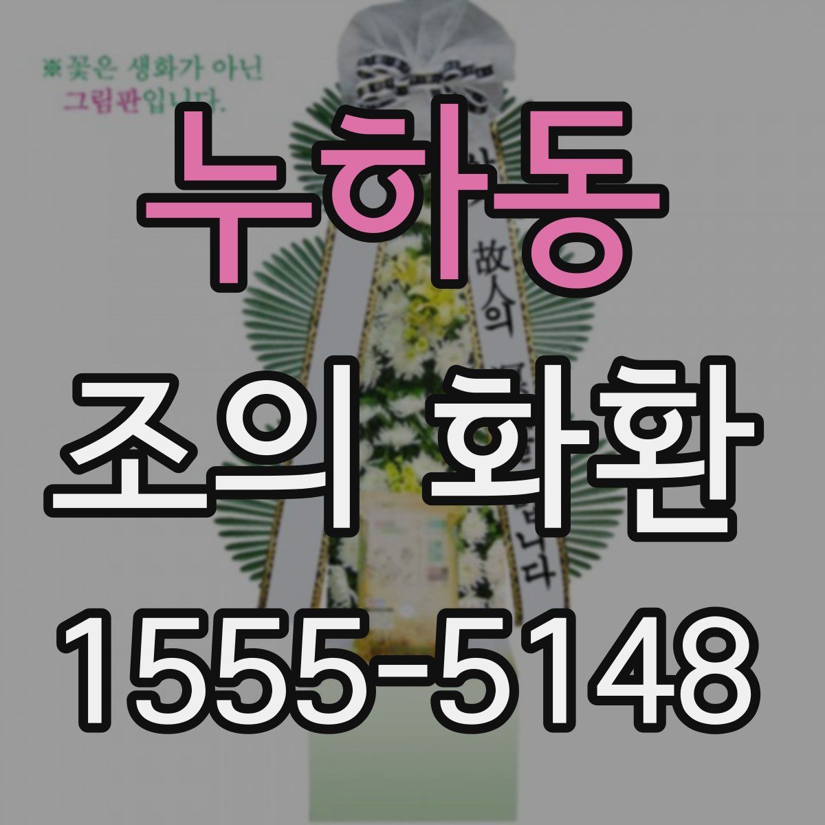 누하동 조의 화환