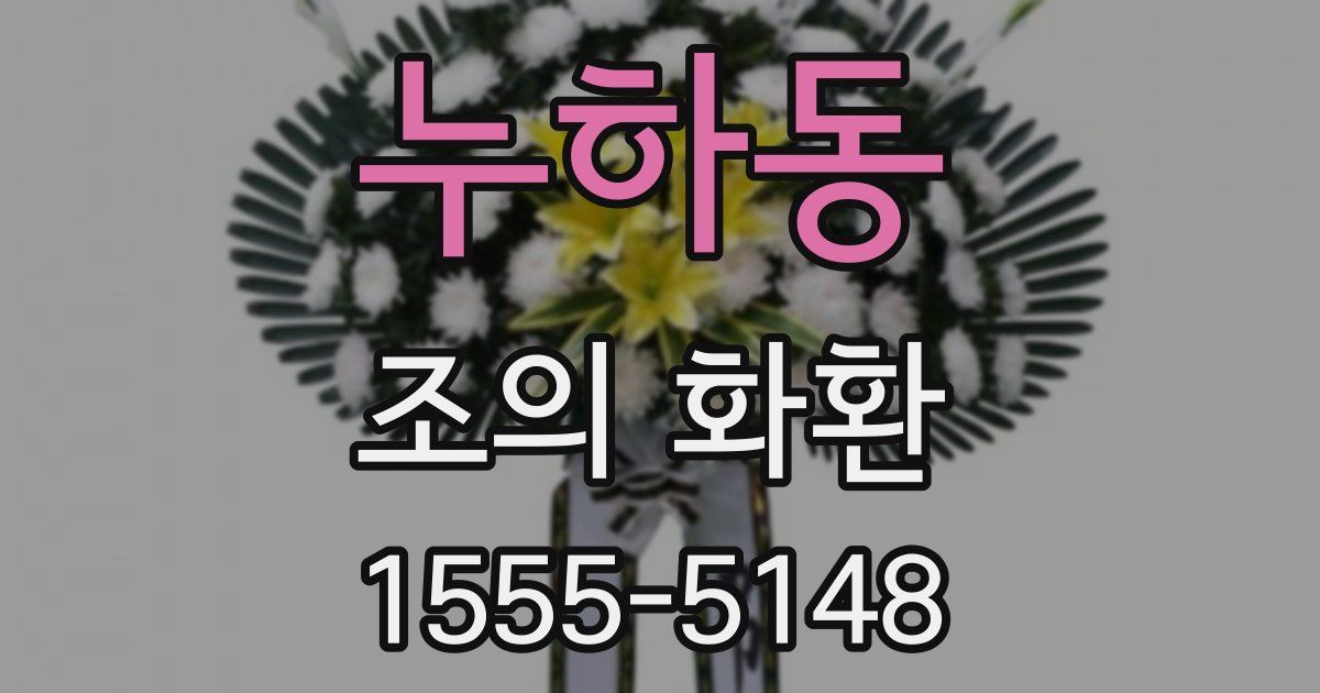 누하동 조의 화환