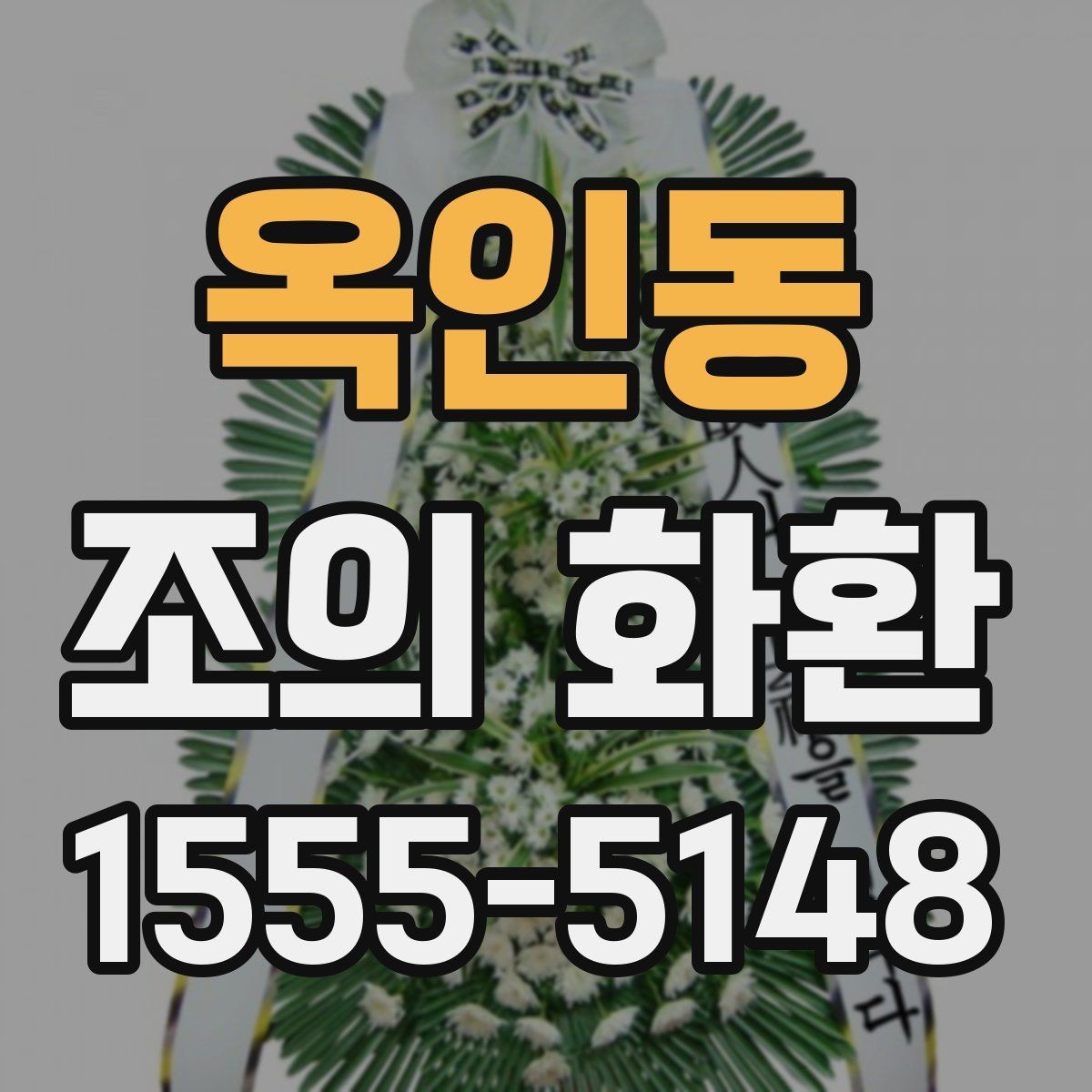 옥인동 조의 화환 미리 확인하기해야 할 사항