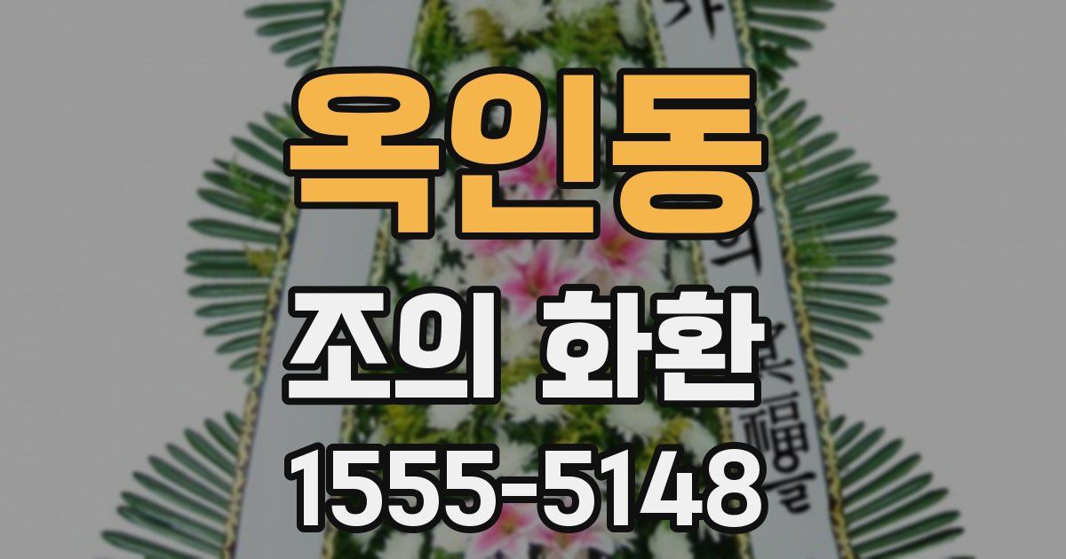 옥인동 조의 화환