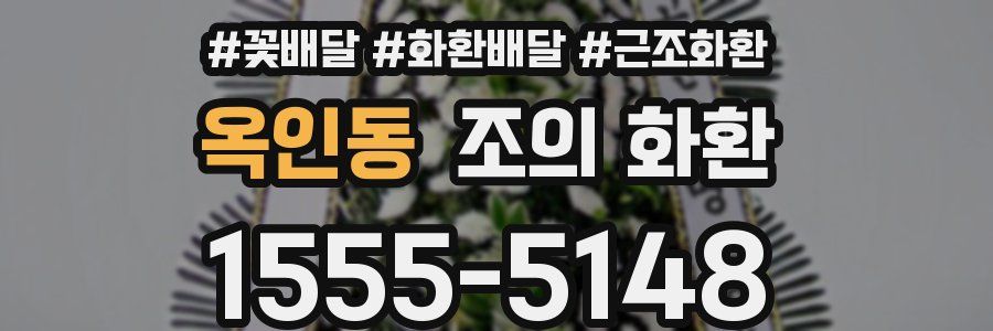옥인동 조의 화환