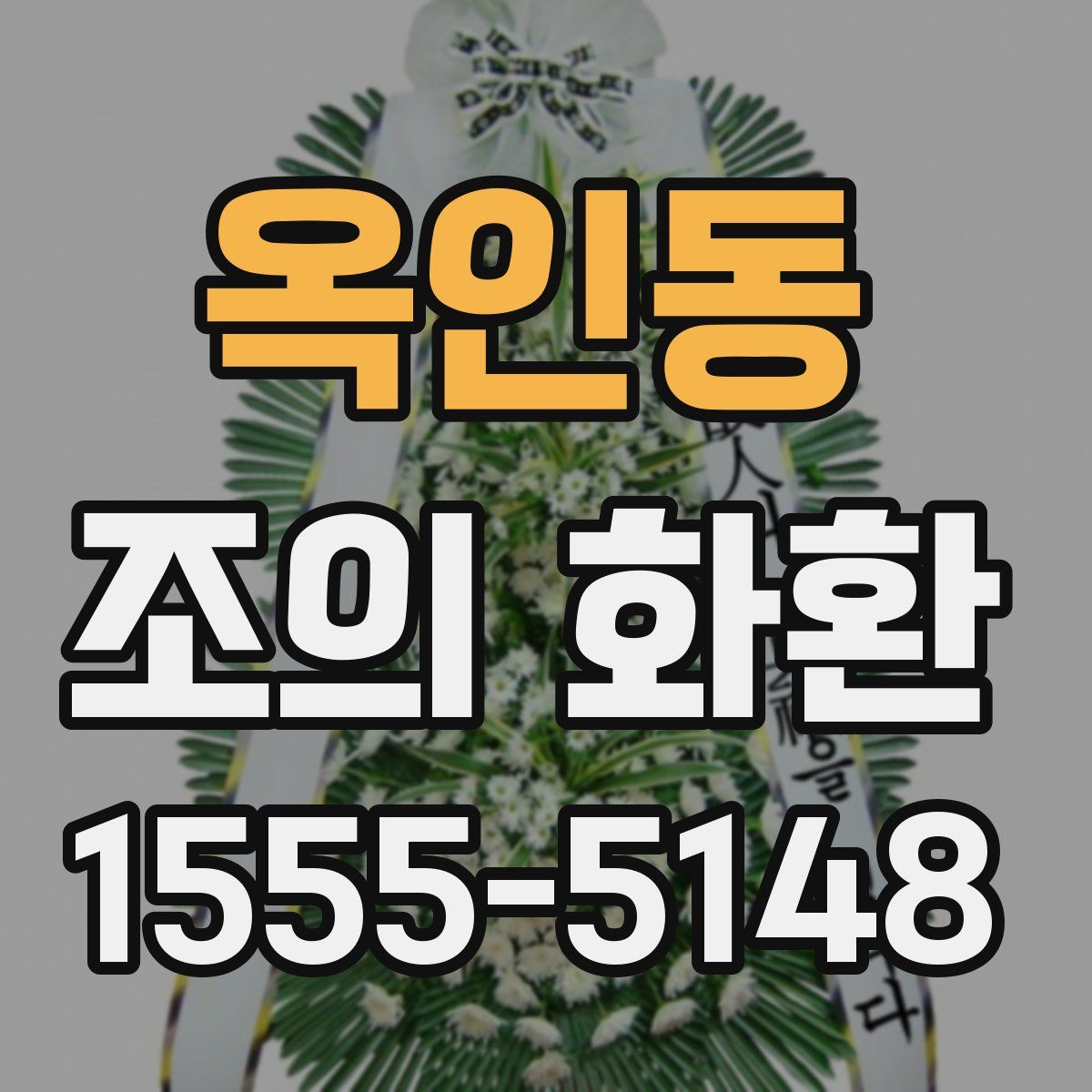 옥인동 조의 화환