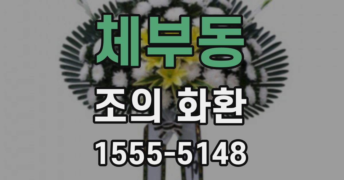 체부동 조의 화환