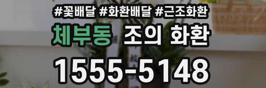 체부동 조의 화환