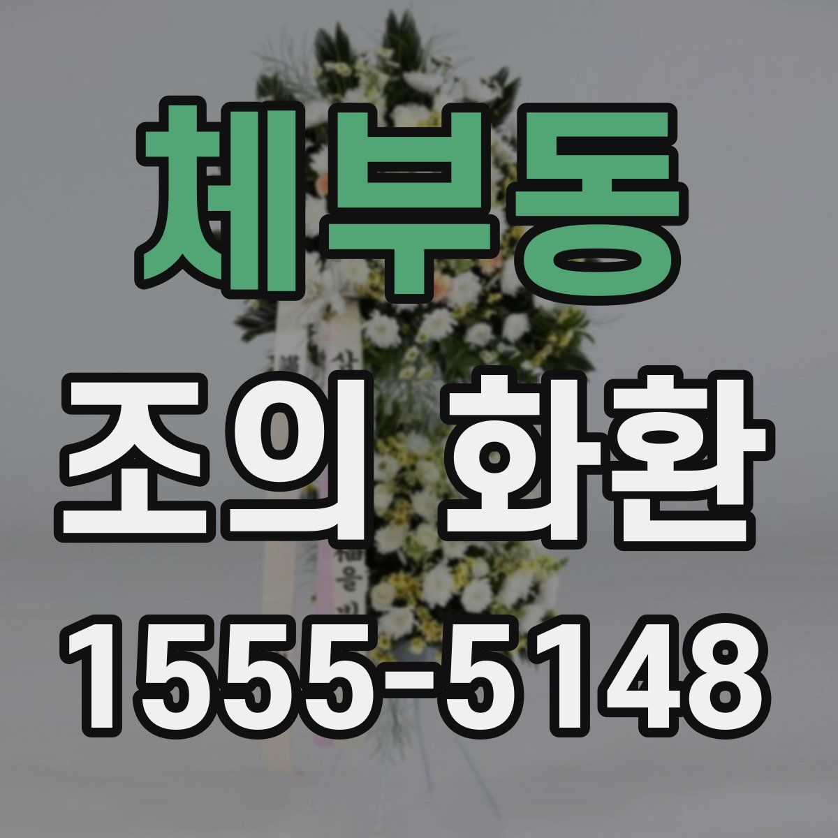 체부동 조의 화환