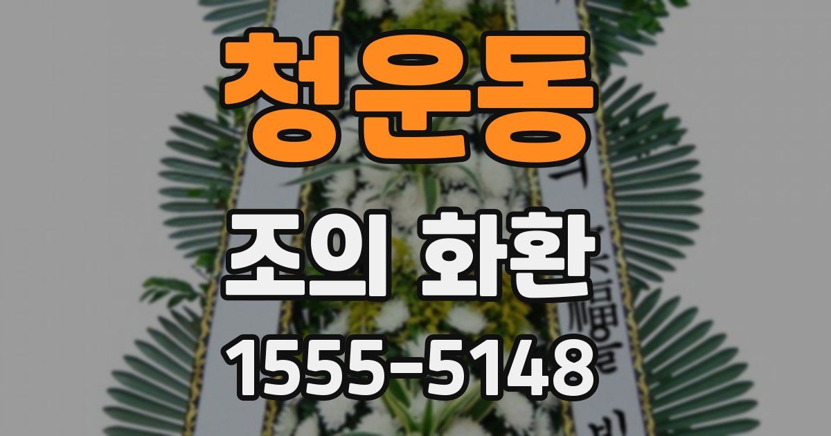 청운동 조의 화환