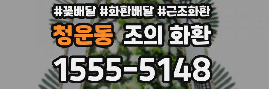 청운동 조의 화환