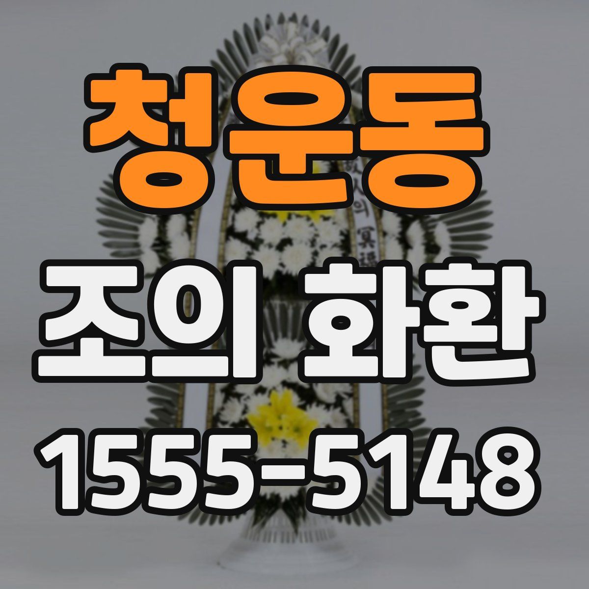 청운동 조의 화환