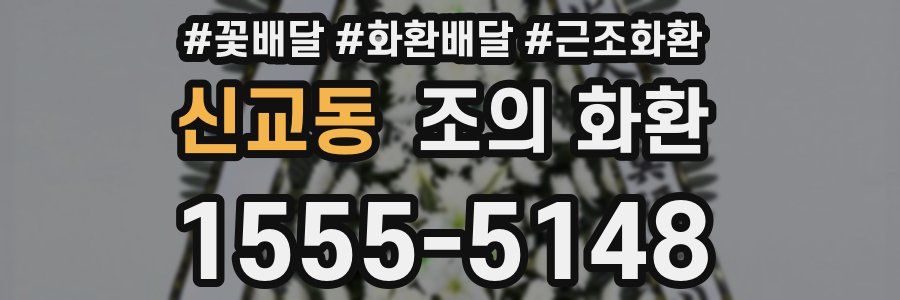 신교동 조의 화환
