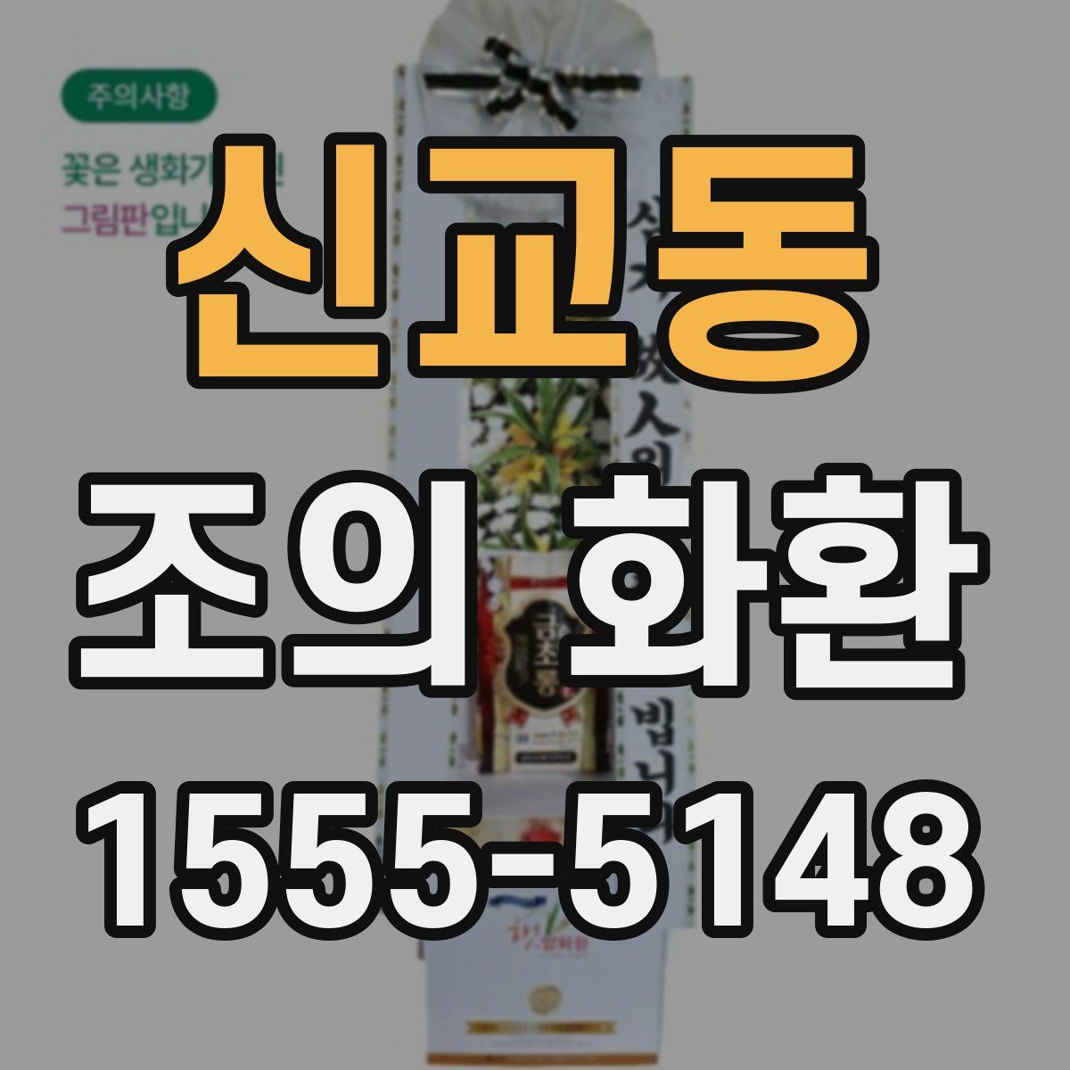 신교동 조의 화환