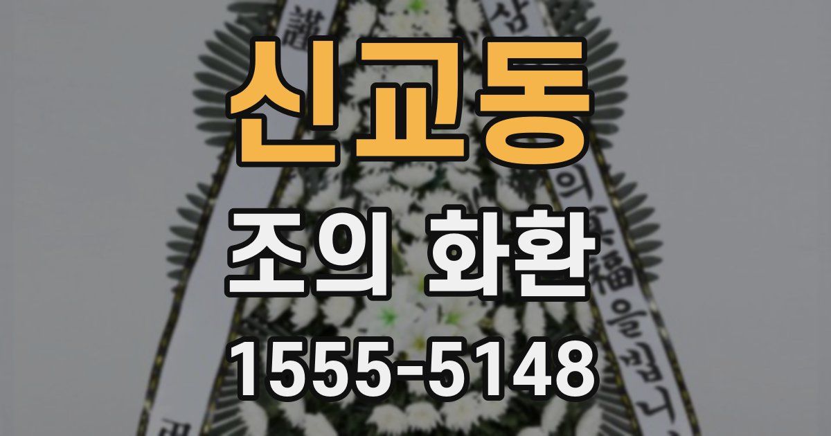 신교동 조의 화환