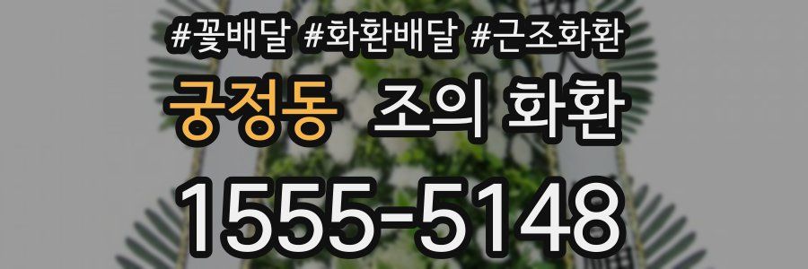 궁정동 조의 화환