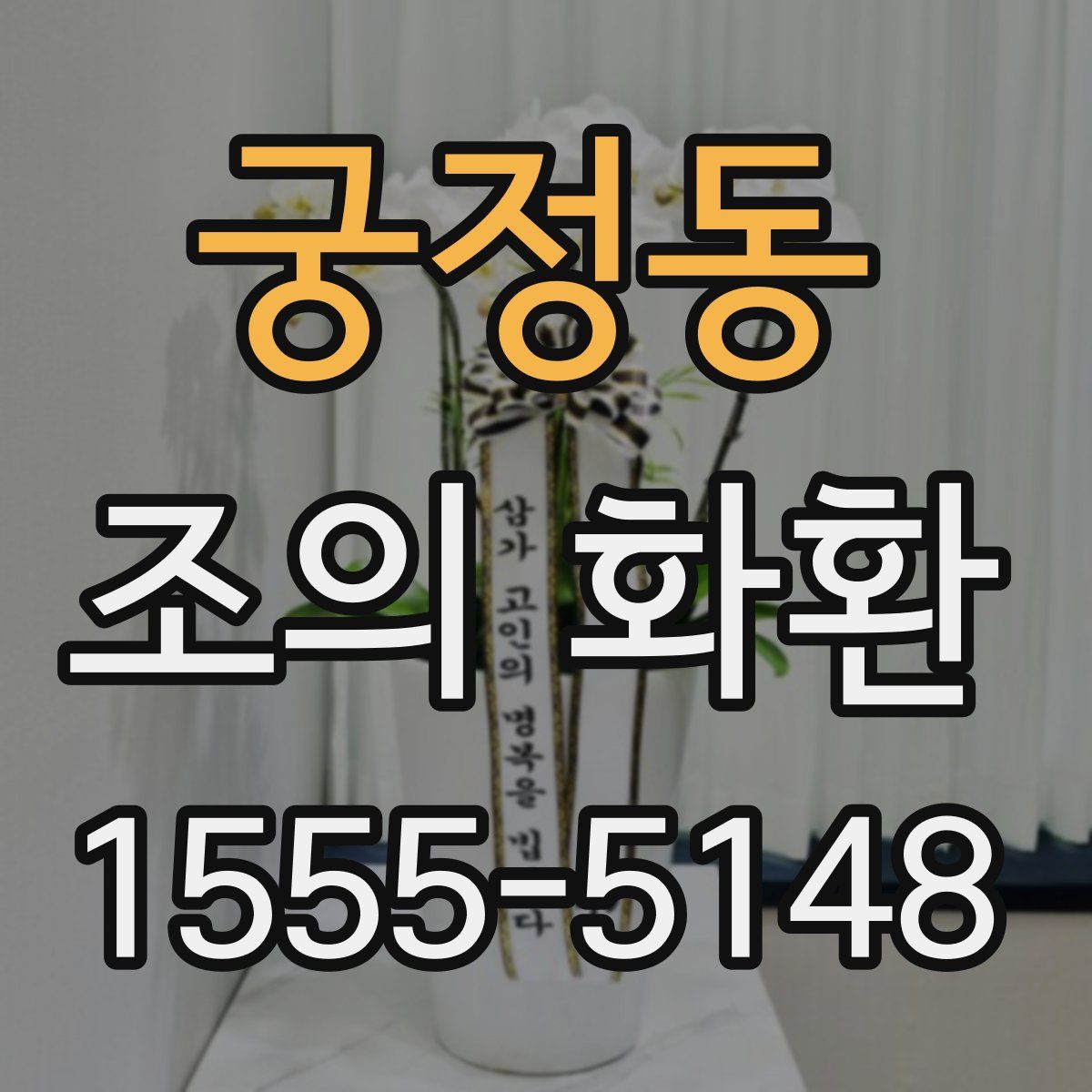 궁정동 조의 화환