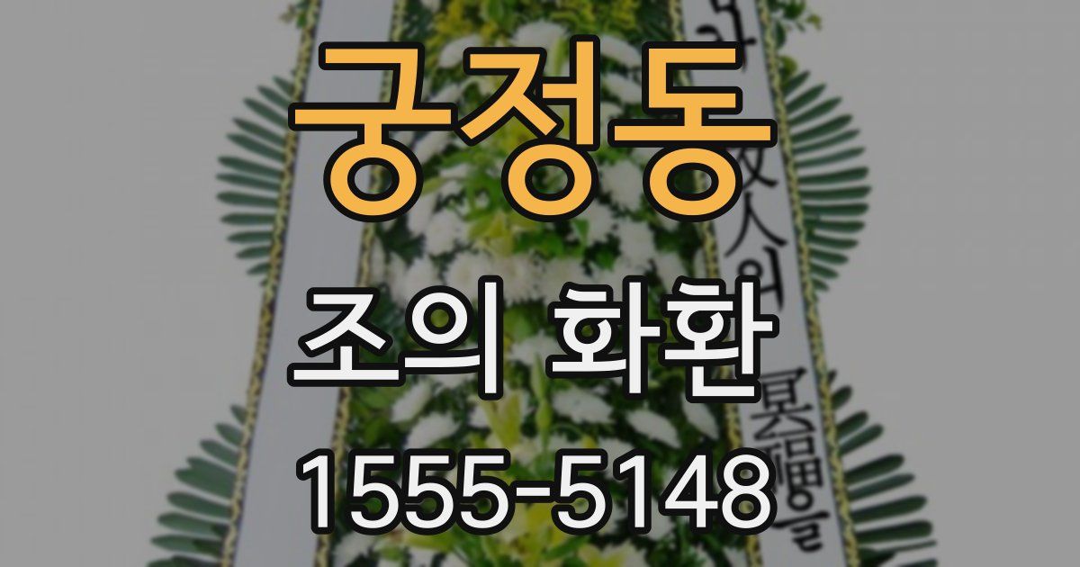 궁정동 조의 화환