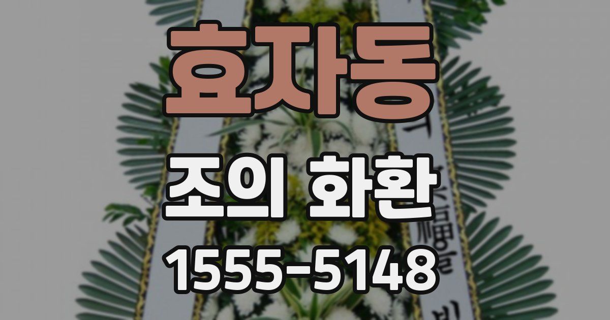 효자동 조의 화환