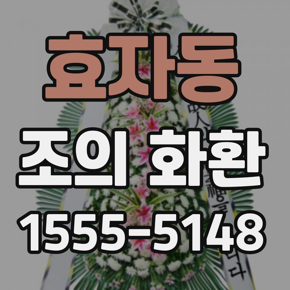 효자동 조의 화환