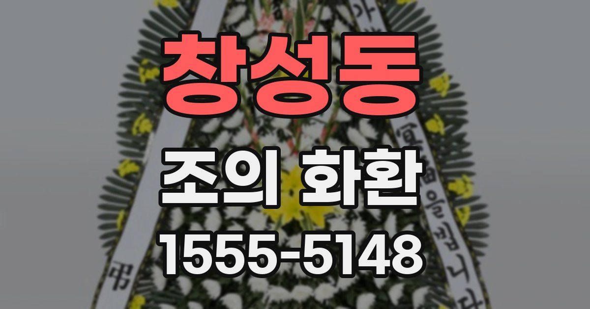 창성동 조의 화환