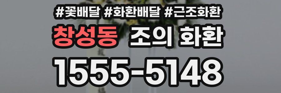 창성동 조의 화환