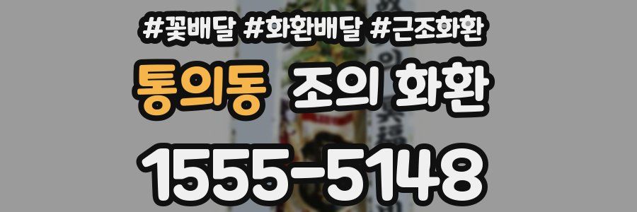통의동 조의 화환