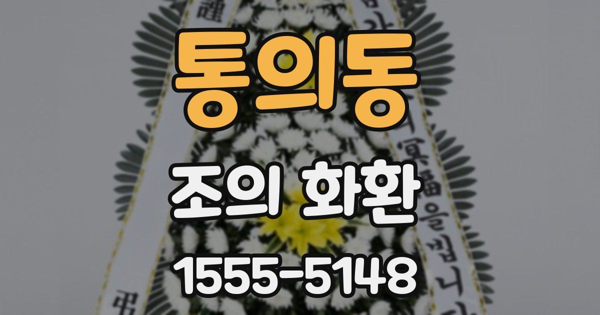 통의동 조의 화환